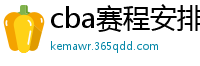 cba赛程安排